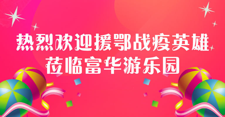 富华游乐园欢迎援鄂战疫英雄回家(图)